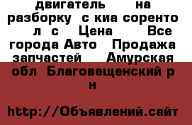 двигатель D4CB на разборку. с киа соренто 139 л. с. › Цена ­ 1 - Все города Авто » Продажа запчастей   . Амурская обл.,Благовещенский р-н